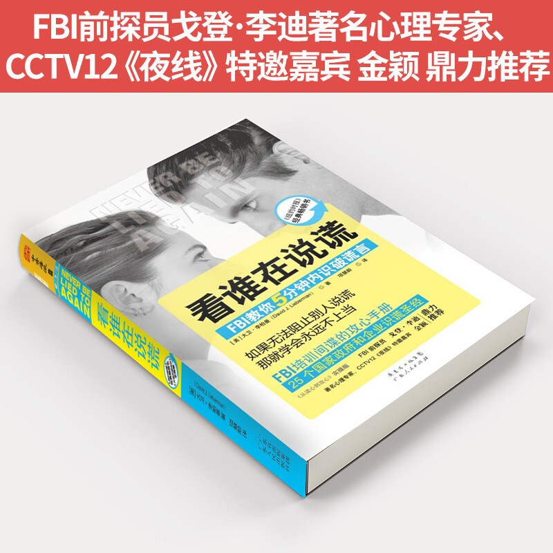 看谁在说谎：FBI教你5分钟内识破谎言详情图
