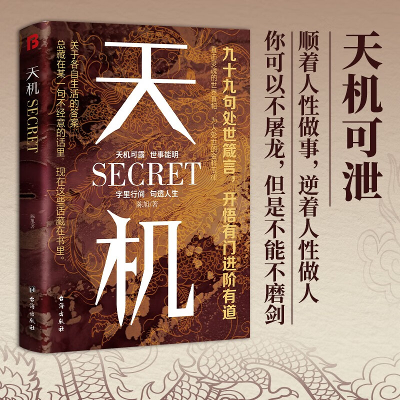 【全2册】天机+胜天半子 做复杂关系中的明白人 处世箴言做事与成事的权衡博弈之道谋士谋略权谋智慧书籍详情图