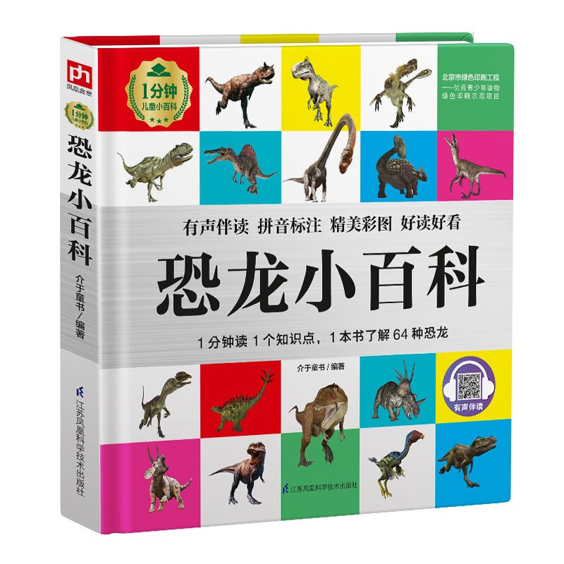 恐龙小百科（1分钟儿童小百科）软包精装 有声伴读 注音版 科普读物 3-6-8岁 幼儿园 一二三年级详情图
