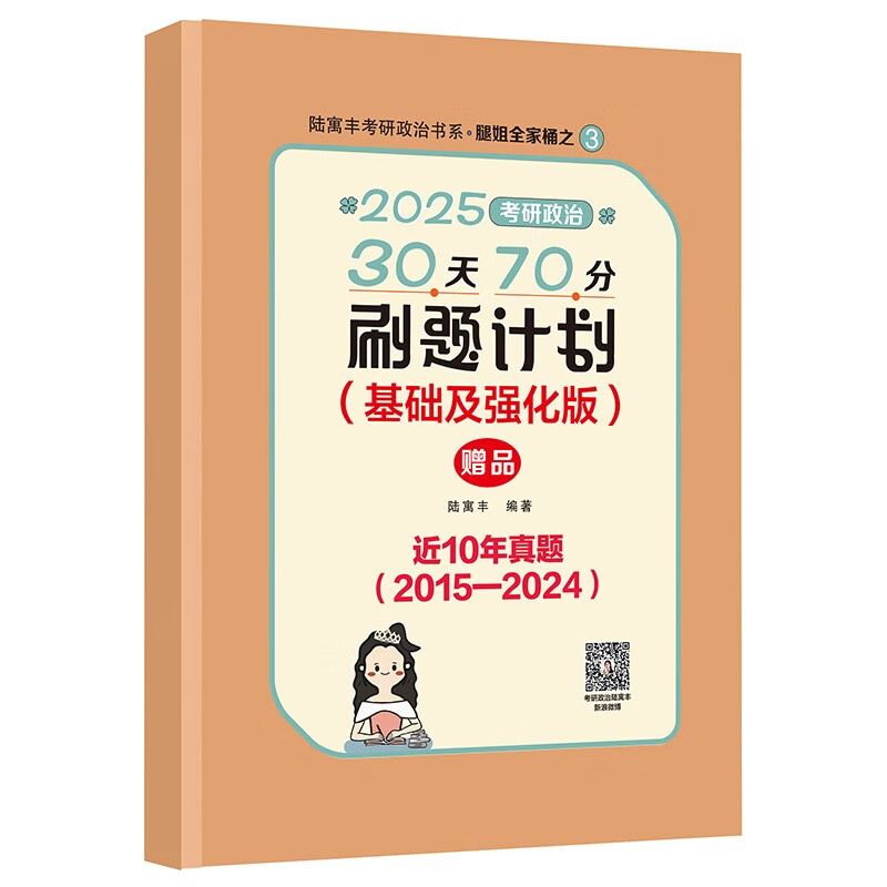 2025腿姐考研政治30天70分刷题计划(基础及强化版) 陆寓丰