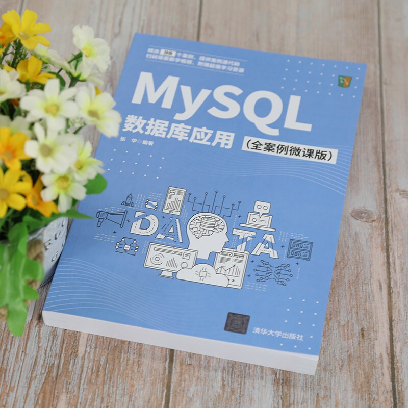 MySQL数据库应用（全案例微课版）详情图