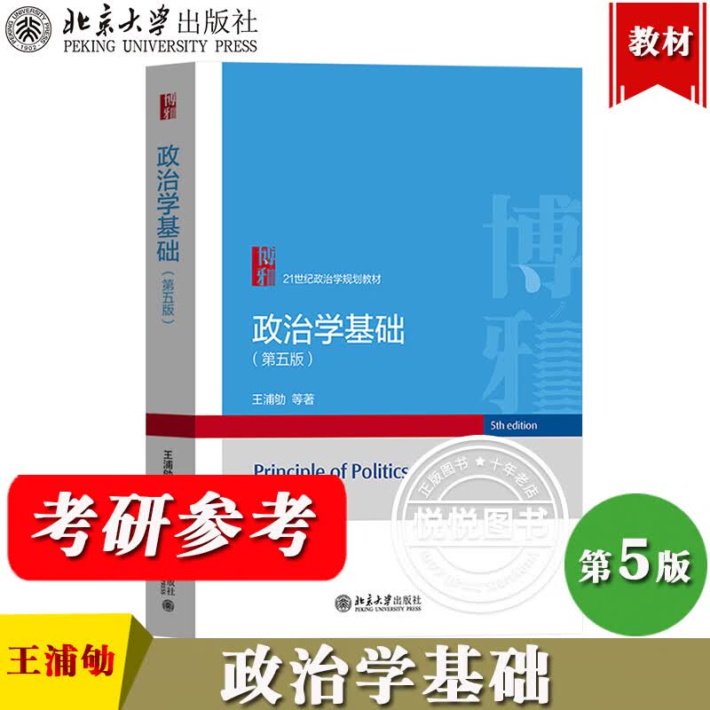 政治学考研用书 2本王浦劬 政治学基础 第5版 教详情图