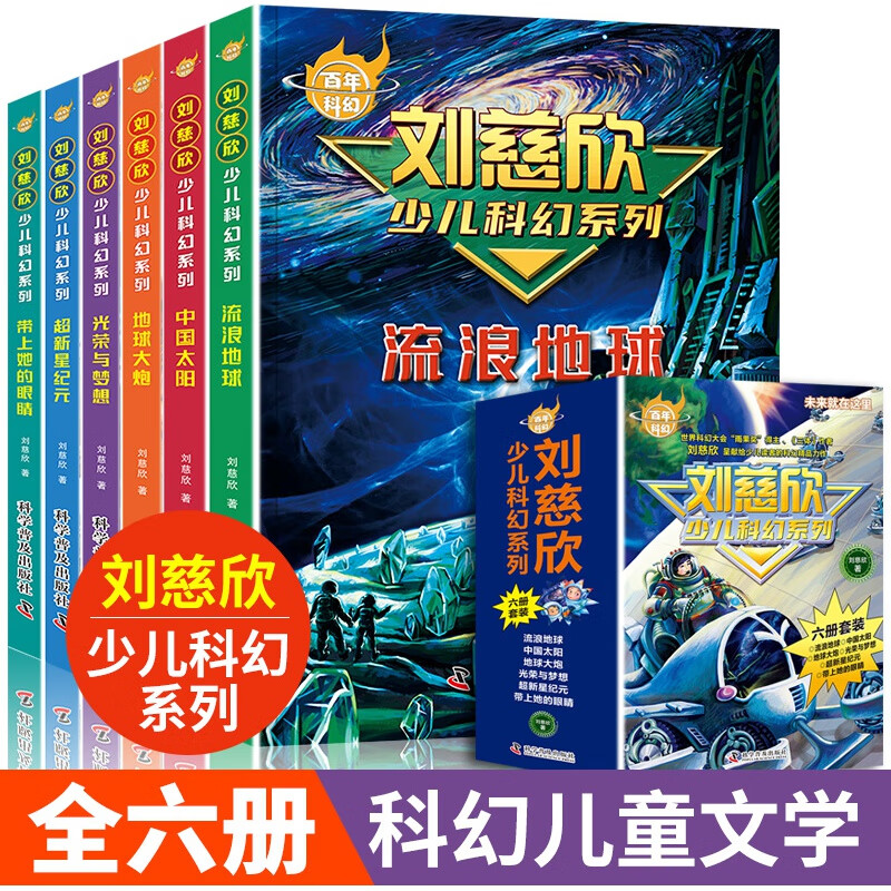 刘慈欣少儿科幻系列科幻小说全套少年版作品集给孩子的科幻绘本悬疑小说书小学生课外阅读书籍四五六年级课外书儿童读物故事书 【全6册】刘慈欣少儿科幻作品集