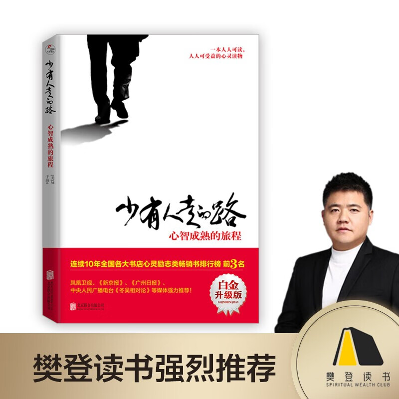 【樊登推荐】少有人走的路：心智成熟的旅程详情图