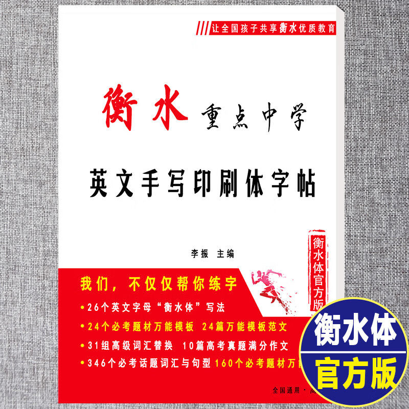 衡水中学英语字体字帖初高中生衡水体英文字帖考研英语高分写作中高考手写印刷体衡中体女生字体漂亮英语字帖 高中专版【字帖+1份临摹纸】