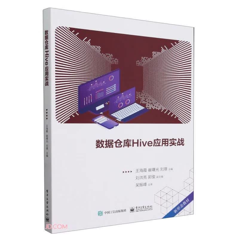 数据仓库Hive应用实战(新形态教材)详情图