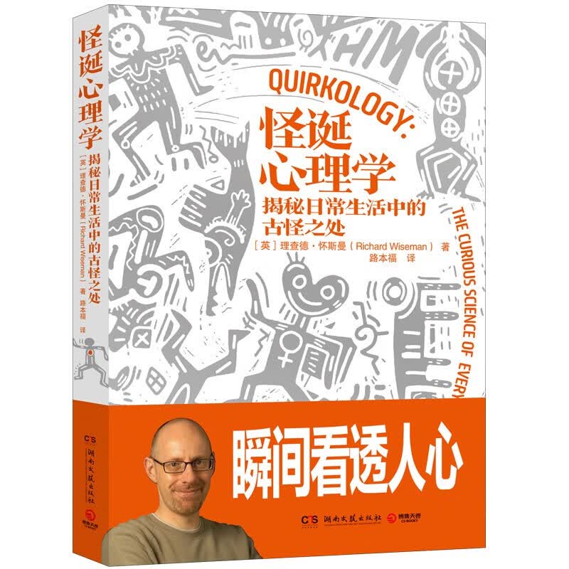 怪诞心理学(2024版 揭秘日常生活中的古怪之处,瞬间看透人心。怪诞心理学大师理查德·怀斯曼代表作,畅销百万册)详情图