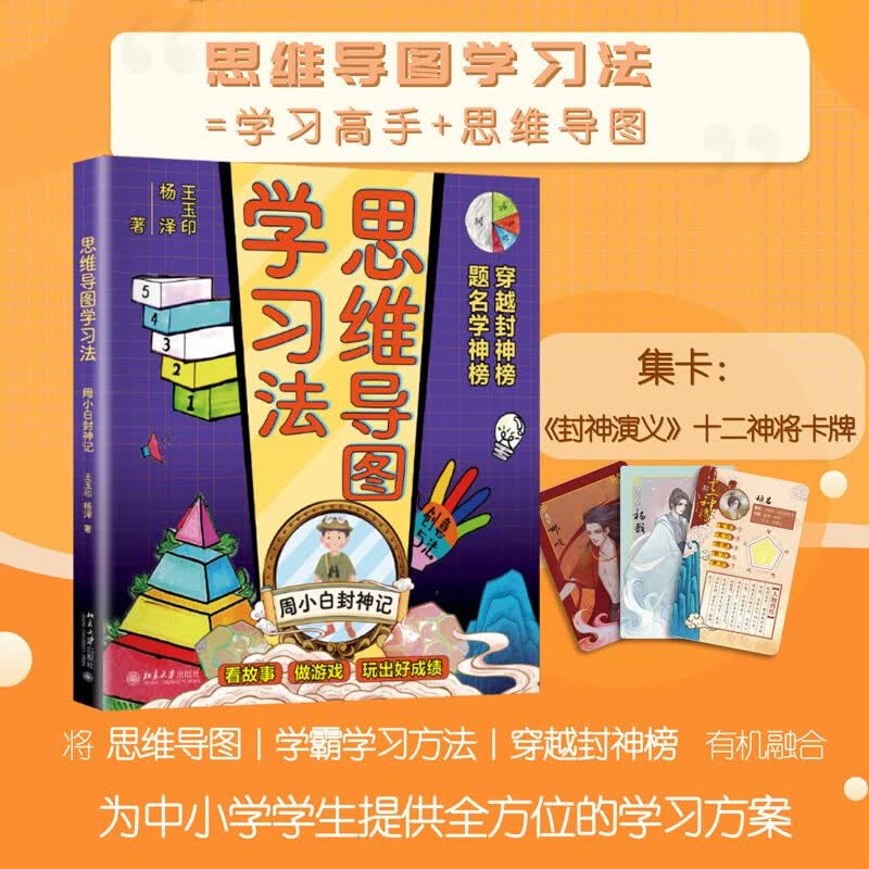 思维导图学习法:周小白封神记 课外阅读暑期阅读学生阅读详情图