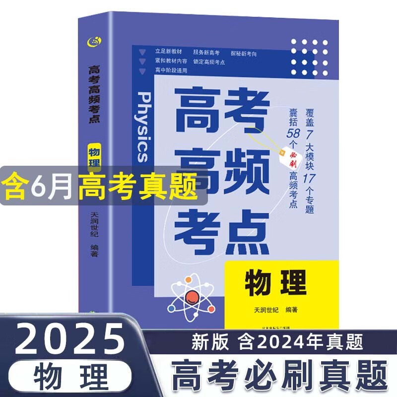 高考高频考点 物理高中通用必刷题高考真题思维导图答案解析高三高中总复习资料教辅分类专项训练试题专题众阅详情图