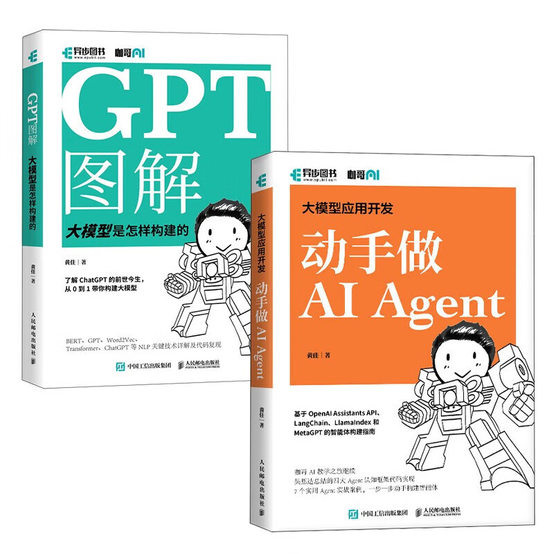大模型应用开发 AI Agent动手做 GPT大语言模型应用 智能代理 LangChain开发 异步图书出品 人民邮电出版社 GPT图解大模型是怎样构建的+GPT大语言模型应用详情图