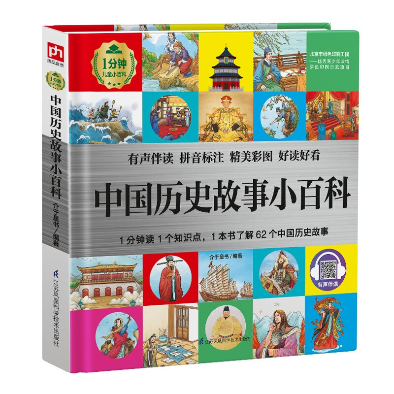 中国历史故事小百科 （1分钟儿童小百科）软包精装 有声伴读 注音版 科普读物 3-6-8岁 幼儿园 一二三年级详情图