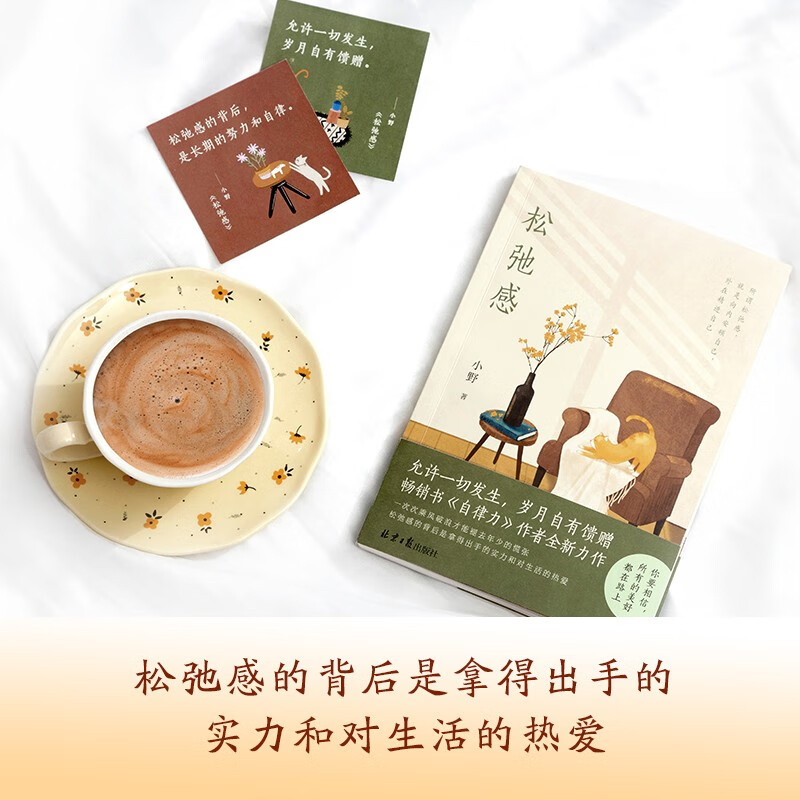 松弛感：人民日报推荐版 畅销书《自律力》作者小野全新力作详情图