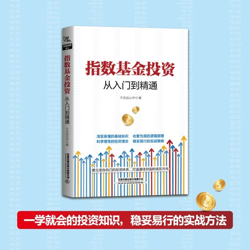 指数基金投资从入门到精通详情图