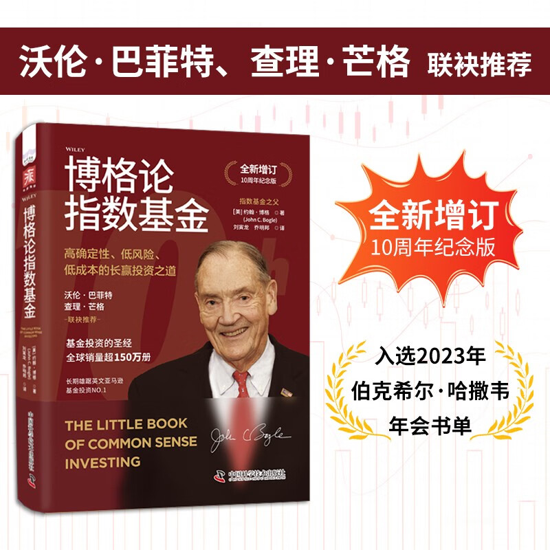 博格论指数基金:高确定性、低风险、低成本的长赢投资之道(全新增订10周年纪念版)
