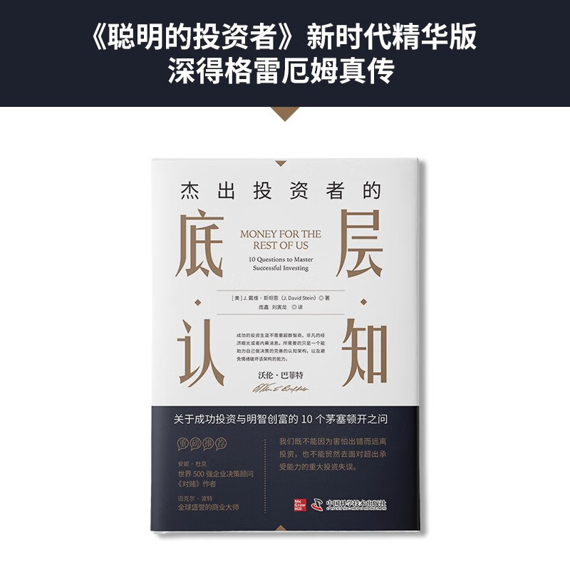 杰出投资者的底层认知：成功投资与明智创富的10个茅塞顿开之问（《聪明的投资者》新时代精华版）详情图
