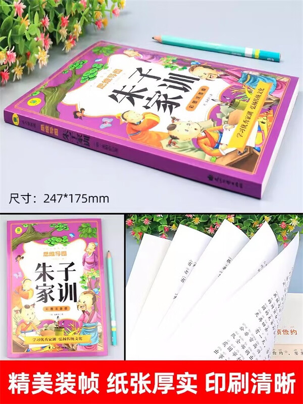 彩图注音版 思维导图朱子家训 小学生课外阅读书 6-12岁课外读物 经典故事书 国学经典课外读物
