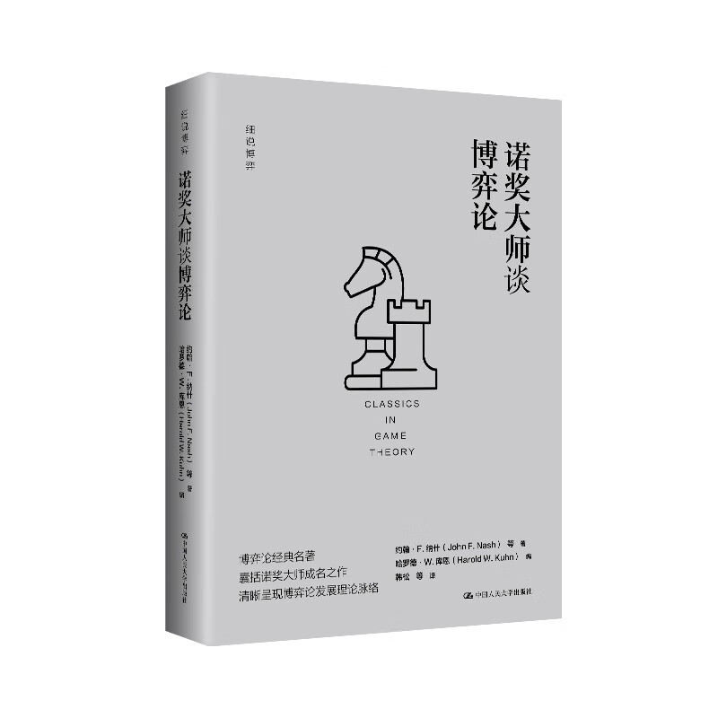 诺奖大师谈博弈论(细说博弈)详情图