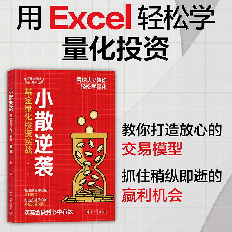 小散逆袭：基金量化投资实战（投资滚雪球系列）详情图