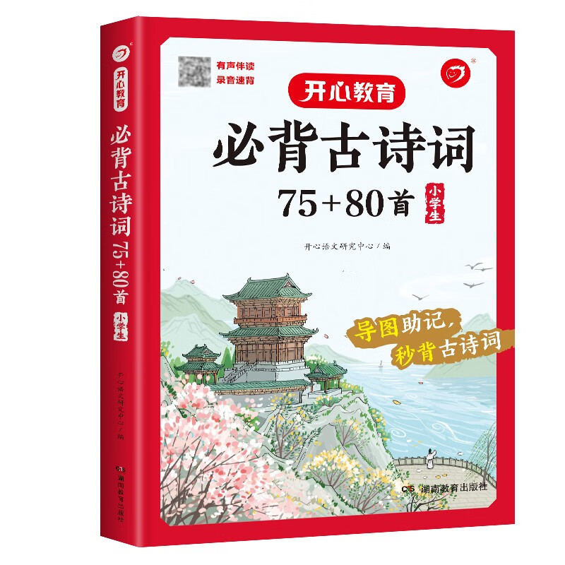 小学生必背古诗词75+80首 彩图大开本思维导图笔记批注有声伴读美图注音 小学通用古诗文背诵古诗大全详情图