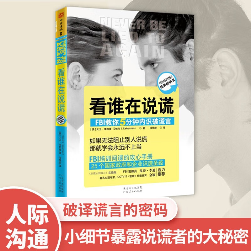 看谁在说谎：FBI教你5分钟内识破谎言详情图
