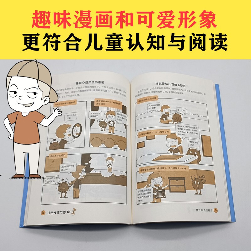 漫画儿童心理学（专为6-12岁儿童打造，专业与趣味并重，帮助孩子建立积极价值观。）
