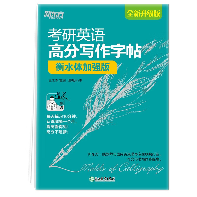 新东方 考研英语高分写作字帖：衡水体加强版 道长王江涛英语作文字帖练字背诵详情图