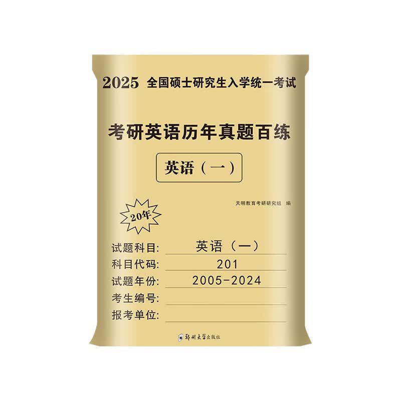 2025考研英语（一）历年真题百练（2005-2024）详情图