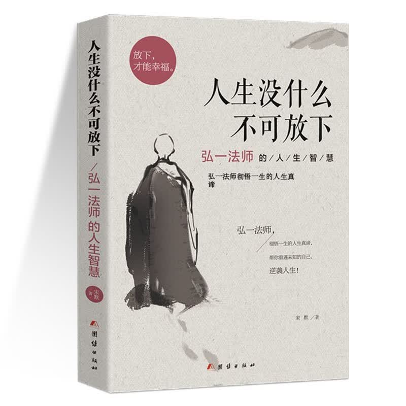 【新华正版】人生没有什么不可放下 李叔同禅心人生 弘一法师悲欣交集抖音同款名人传记心灵励志书籍全集详情图