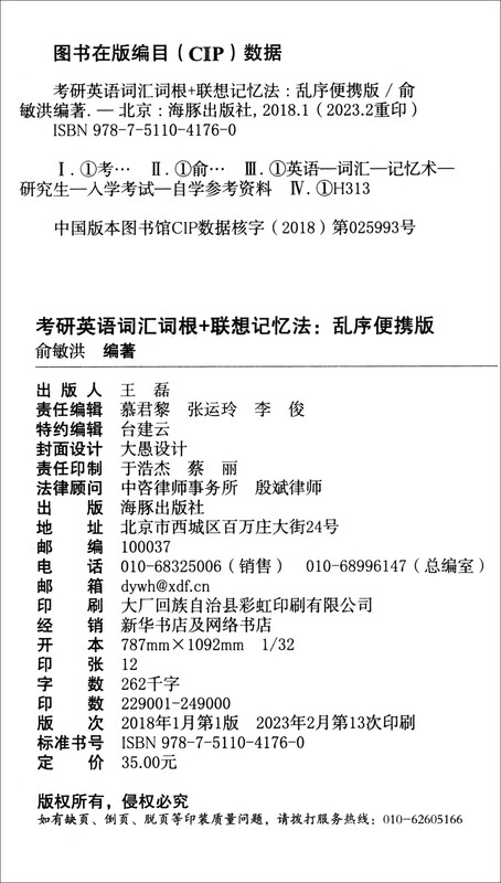 新东方 考研英语词汇词根+联想记忆法：乱序便携版 俞敏洪考研英语单词备考资9787511041760