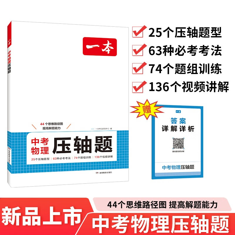 一本中考物理压轴题2025初中物理思维导图知识考点归纳七八九年级模拟必刷题真题专项训练解题方法总复习