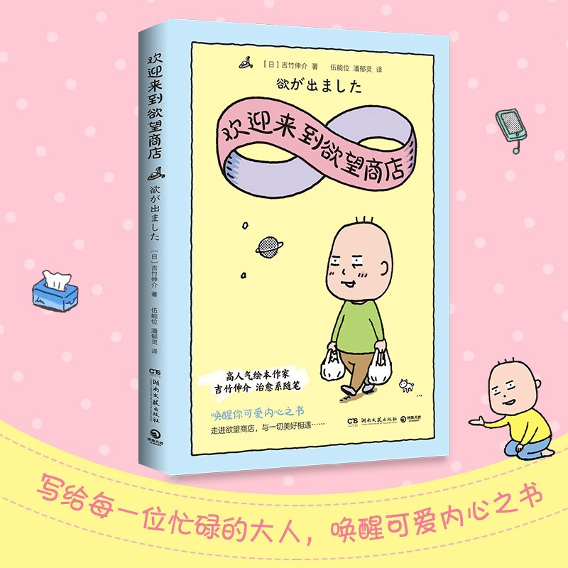 欢迎来到欲望商店（高人气插画师、畅销书作家吉竹伸介随笔集重磅上市，一本书带你走进奶爸内心世界）详情图