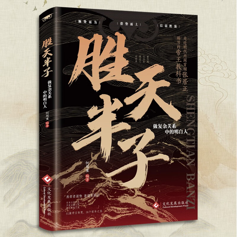 【全2册】天机+胜天半子 做复杂关系中的明白人 处世箴言做事与成事的权衡博弈之道谋士谋略权谋智慧书籍详情图