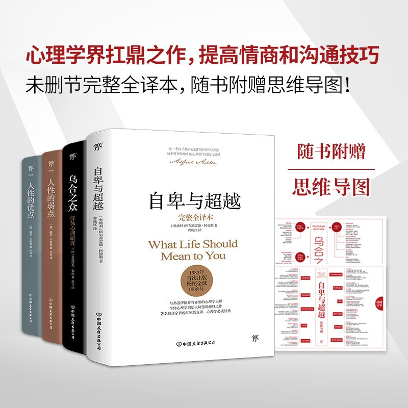 心理学经典套装：自卑与超越+乌合之众+人性的弱点+人性的优点（提高情商和沟通技巧，附赠思维导图）创美工厂详情图