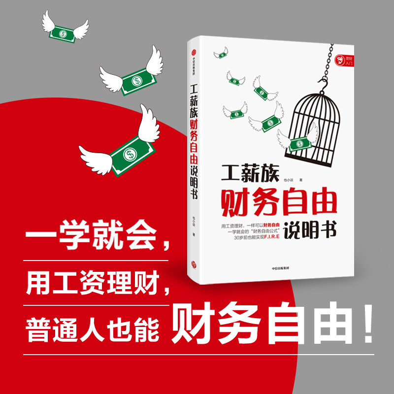 工薪族财务自由说明书 也小谈 著 中信出版社图书详情图