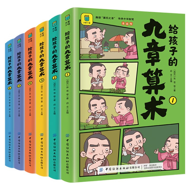 给孩子的九章算术（全6册）+思维导图 246个数学问题及解决方法与答案 培养数学思维的魔法书 共7册详情图