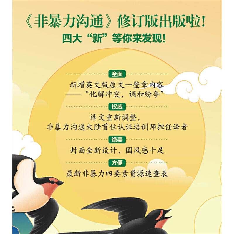 心理学沟通交流畅销书图书书籍 系列可选 新华书店旗舰店 【非暴力沟通】马歇尔·卢森堡 著详情图