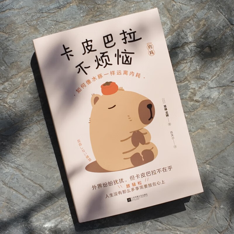 【包邮】卡皮巴拉不烦恼如何像水豚一样远离内耗 成功励志随书附赠