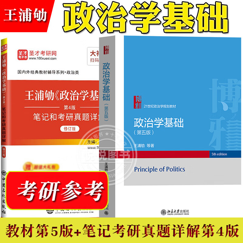 政治学考研用书 2本王浦劬 政治学基础 第5版 教详情图