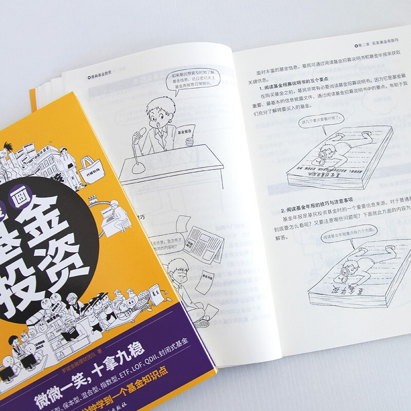 漫画基金投资（1分钟学会一个基金知识点，在哈哈一笑中稳操胜券）详情图