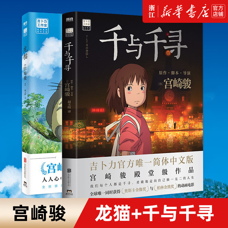 【新华书店】千与千寻绘本+龙猫绘本 2册装 宫崎骏动漫原版中文书设定集 儿童小学生成人漫画书 龙猫+千与千寻