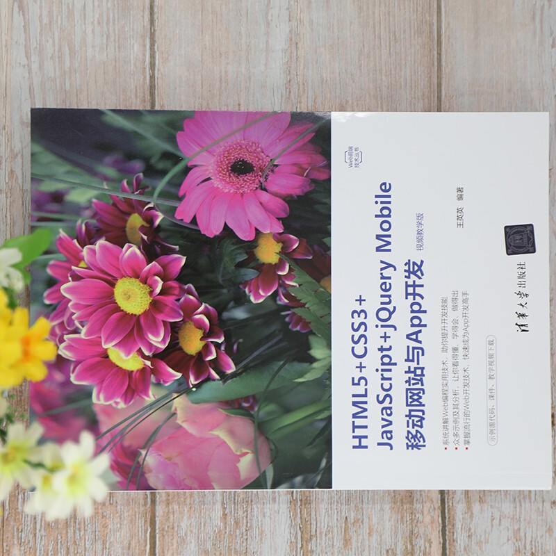 HTML5+CSS3+JavaScript+jQuery Mobile移动网站与App开发（视频教学版）