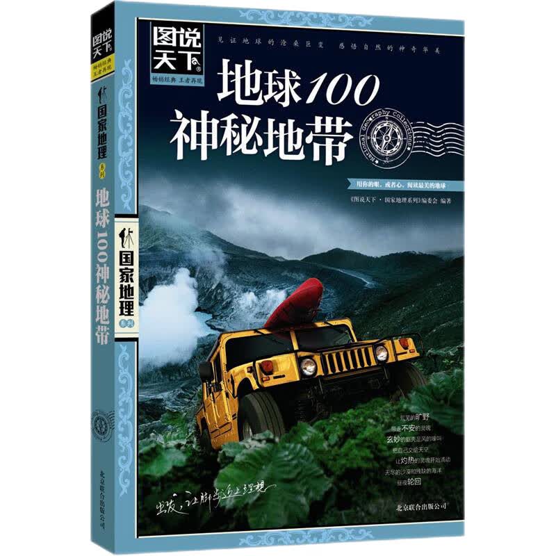 图说天下·国家地理系列：地球100神秘地带详情图
