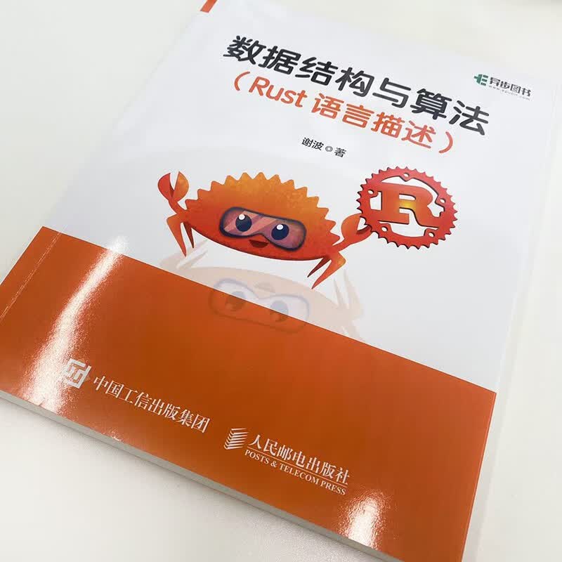 数据结构与算法 Rust语言描述(异步图书出品)详情图