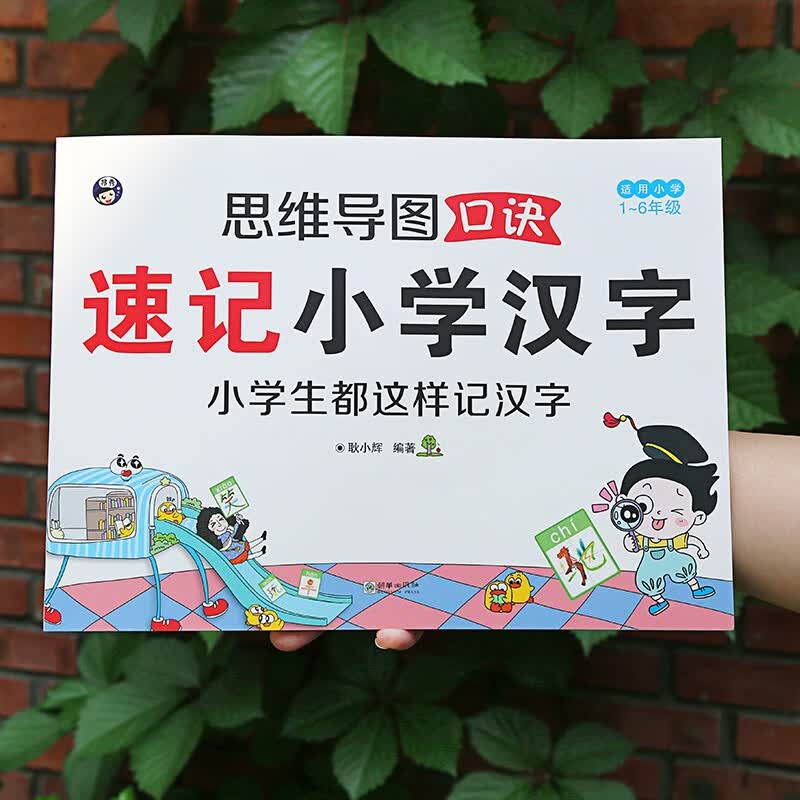 思维导图口诀速记小学汉字（适用1~6年级）+中国地图（全2册）偏旁部首结构常用汉字口诀速记语文生详情图