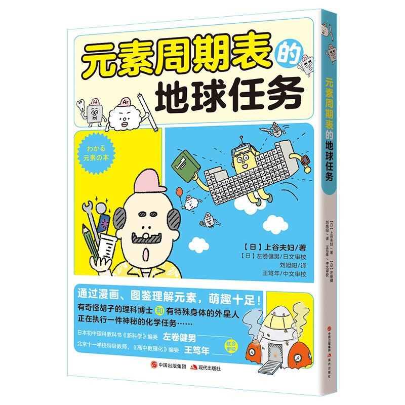 元素周期表的地球任务（风靡日本中小学 日本备受欢迎的理科插画师上谷夫妇全新力作“化学有点萌”系列 8-14岁儿童适读 ）详情图