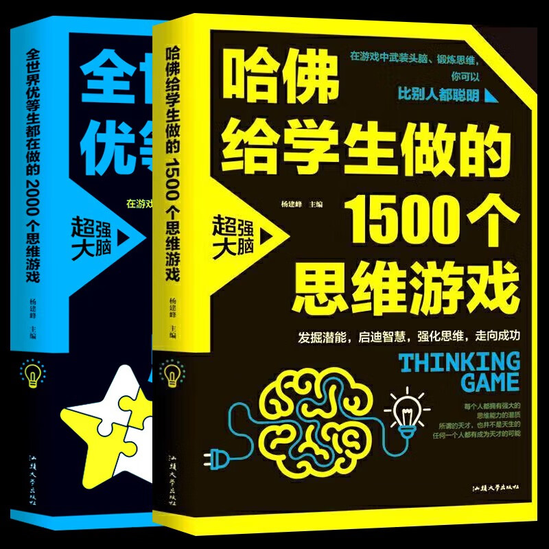 思维导图游戏2册】全世界优等生爱做思维游戏京东自营正版+哈佛给学生做的1500个思维游戏