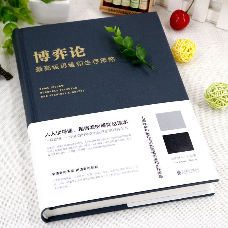 【当当旗舰】博弈论 图解博弈论 博弈论原著正版 黄圣依同款推荐 社会生活中的高级思维和生存策略 刘庆财 京华出版社 正版书籍 博弈论【热卖单本...详情图