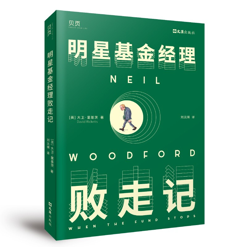 【贝页】明星基金经理败走记 一本讲述基金经理人兴衰浮沉的传记类图书详情图