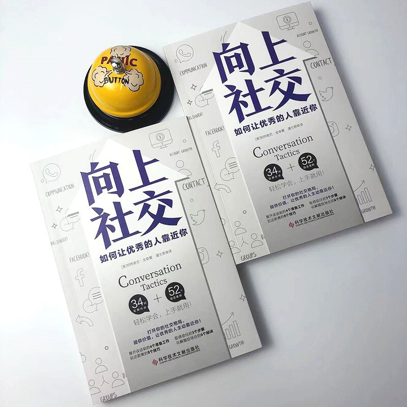向上社交 帕特里克·金 人际关系 职场 成功励志 京东自营 正版详情图