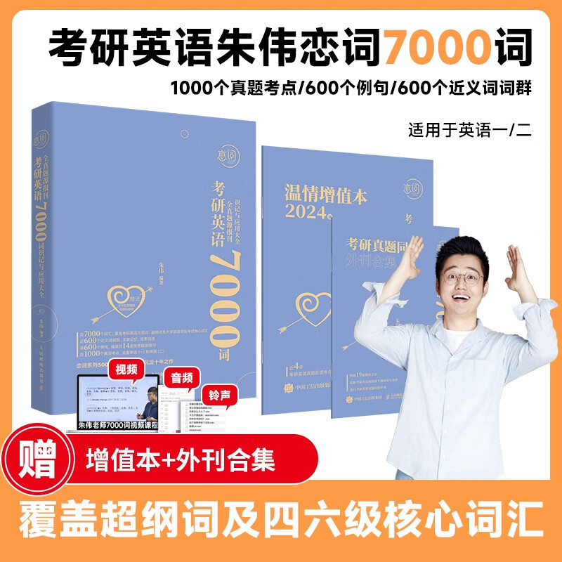 朱伟恋词 考研英语全真题源报刊7000词识记与应用大全 新版详情图